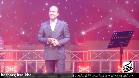حسن ریوندی - کنسرت 2018