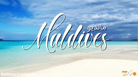 سفر به جزایری رویایی مالدیو