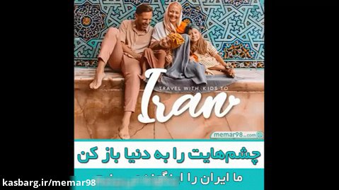 ویدیو دیدنی خانواده لهستانی از سفر به ایران