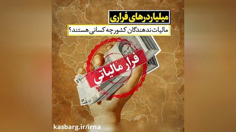هزاران میلیاردر ایرانی، مالیات نمی‌دهند