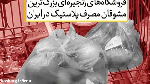 فروشگاه‌های زنجیره‌ای ایران بزرگترین مشوقان مصرف پلاستیک