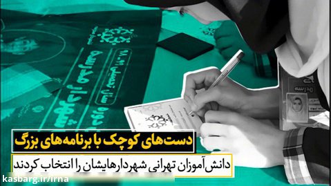 دانش آموزان تهرانی شهردارهایشان را انتخاب کردند