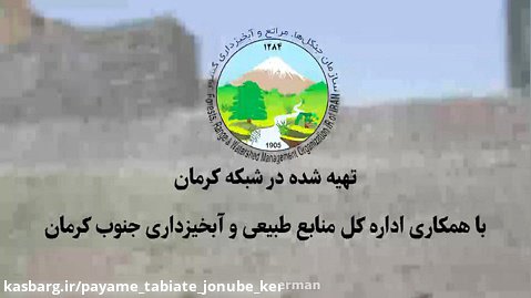پروژه های صندوق توسعه ملی منابع طبیعی و آبخیزداری جنوب کرمان
