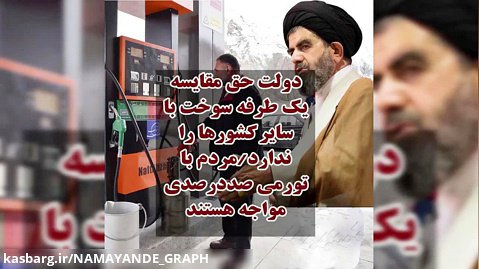 گرانی بنزین طلم در حق ملت است