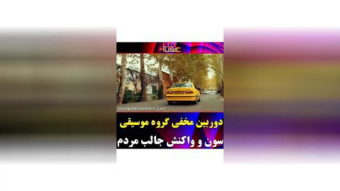 دوربین مخفی ایرانی گروه سون در تاکسی و واکنش جالب مردم
