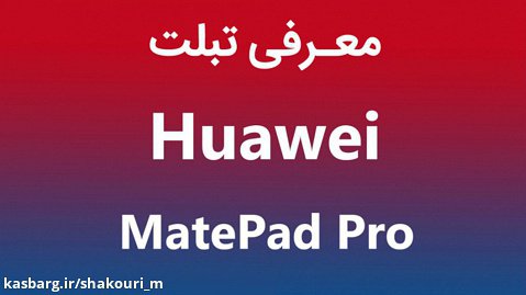 معرفی تبلت هوآوی میت پد پرو (MatePad Pro)