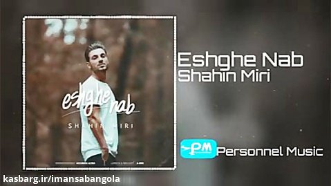 Shahin Miri - Eshghe Nab 2019 آهنگی جدید شاهین میری - عشقه ناب