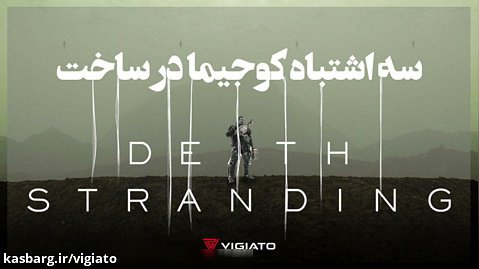 3 اشتباه کوجیما در ساخت Death Stranding - ویجیاتو