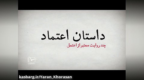 موشن گرافی داستان اعتماد با موضوع بیانیه تهران