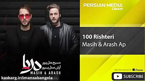 Masih  Arash Ap - 100 Rishteri ( مسیح و آرش ای پی - صد ریشتری )