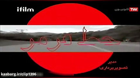 سریال ایرانی خط قرمز-قسمت هشتم