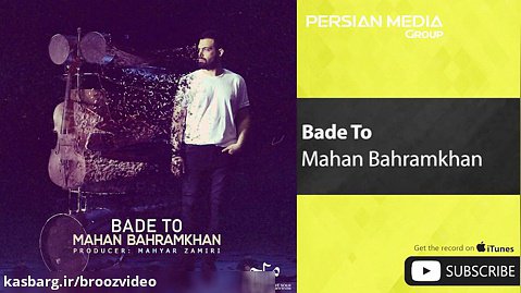 Mahan Bahramkhan - Bade To ( ماهان بهرام خان - بعد تو )