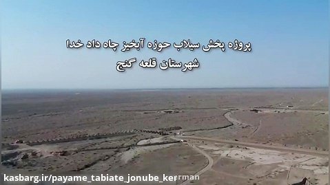 پروژه پخش سیلاب حوزه آبخیز چاه دادخدا شهرستان قلعه گنج