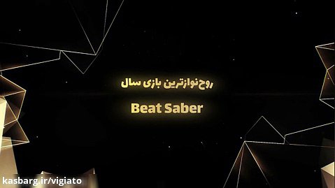 روح نوازترین بازی سال ۲۰۱۹ ویجیاتو - Beat Saber