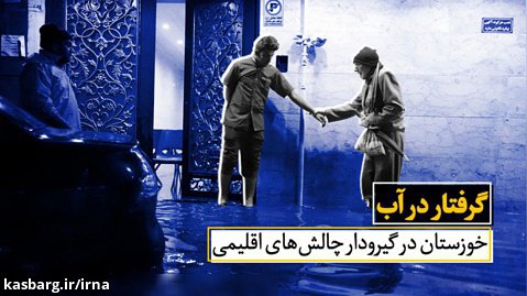 خوزستان گرفتار در آب