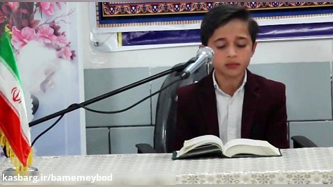 تلاوت قرآن با صدای دلنشین ابوالفضل یکتا دانش آموز  کلاس هفتم