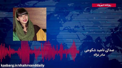 مادر غزاله: بخاطر دل خودمان اعدام را به تعویق انداختیم