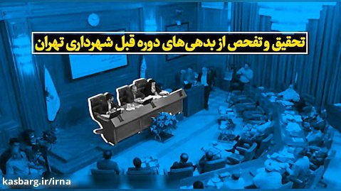 تحقیق و تفحص از بدهی‌های دوره قبل شهرداری تهران