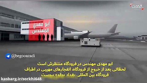 بازسازی صحنه عملیات ارتش آمریکا و شهیدشدن حاج قاسم در فرودگاه بغداد سوریه