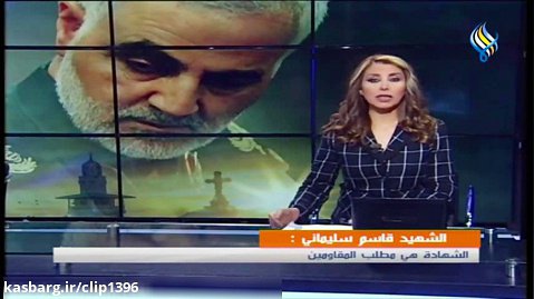 خبر شهادت سردار سلیمانی در شبکه عربی سما