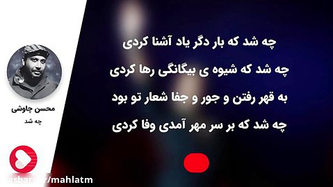 آهنگ جذاب محسن چاوشی - چه شد