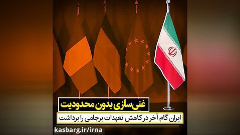 ایران گام آخر در کاهش تعهدات برجامی را برداشت