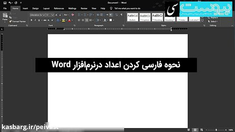 آموزش فارسی کردن اعداد در نرم‌افزار Word