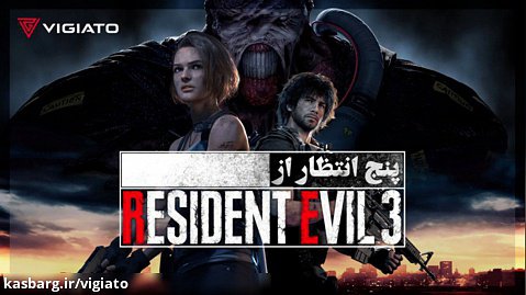 5 انتظاری که از بازسازی Resident Evil 3 داریم - ویجیاتو