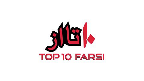 آیا میدانستید؟ دانستنی ها - قسمت ۵۳ Top 10 Farsi