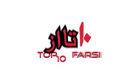 آیا میدانستید؟ دانستنی ها از بلژیک - قسمت ۵۲ Top 10 Farsi
