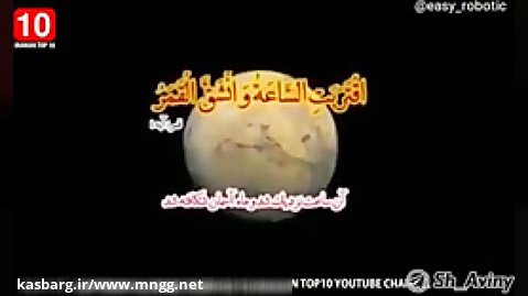 معجزه دو نیم شدن ماه توسط حضرت رسول الله و اثبات آن توسط ناسا