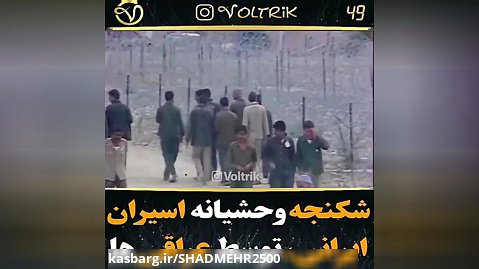 فیلم شکنجه عراقی ها با اسیران ایرانی