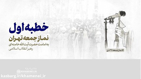 فیلم کامل Full-HD خطبه اول نماز جمعه تهران به امامت رهبر انقلاب
