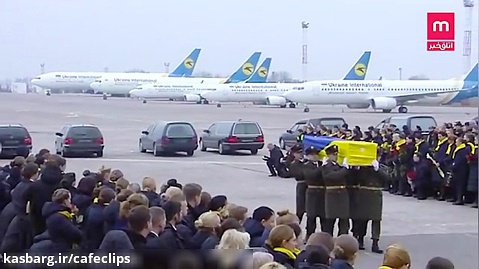 لحظه وداع با قربانیان حادثه هواپیمای اکراینی در اکراین