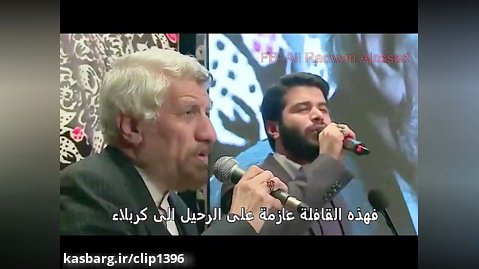 میثم مطیعی و حاج صادق آهنگران-با نوای کاروان