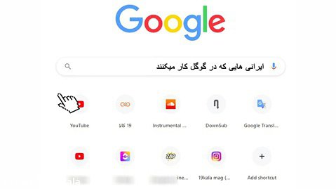 مدیران ایرانی که گوگل را متحول کردند