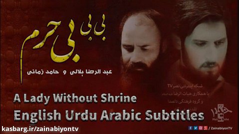 بی بی بی حرم - حامد زمانی و هلالی | English Urdu Arabic Subtitles