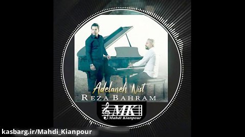 آهنگ جدید رضا بهرام بنام عادلانه نیست (Reza Bahram-Adelaneh Nist) آموزش پیانو