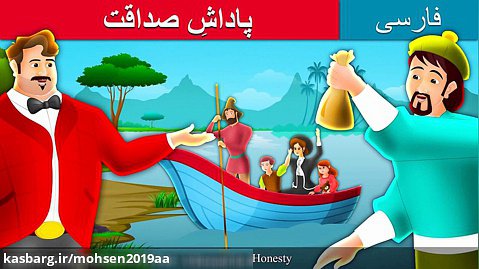 داستان های فارسی - پاداش صداقت - قصه های کودکانه