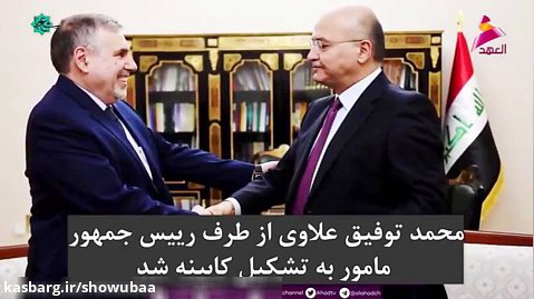 محمد توفیق علاوی، نخست وزیر جدید عراق را بهتر بشناسیم