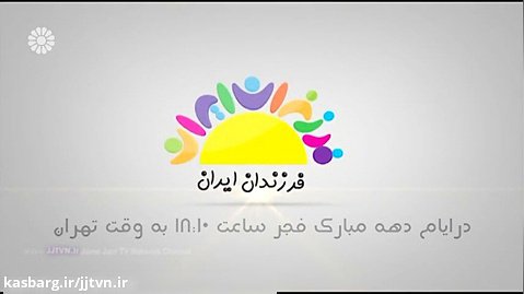 پخش برنامه « فرزندان ایران » از شبکه جهانی جام جم