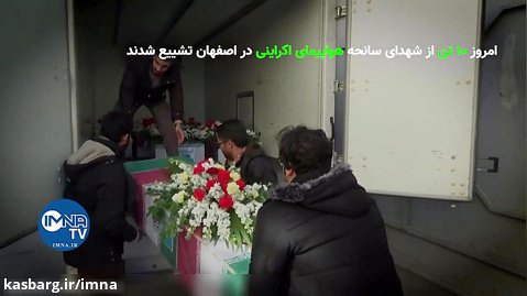 تشییع شهدای سانحه هواپیمای اکراینی توسط مردم اصفهان