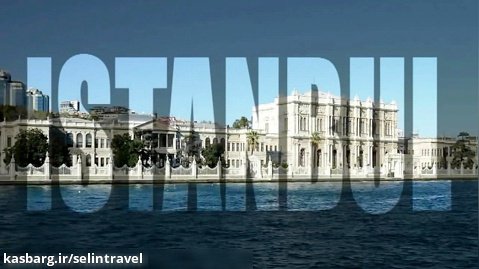 بازدید از کاخ دولماباغچه استانبول ترکیه - Dolmabahce Palace - 01