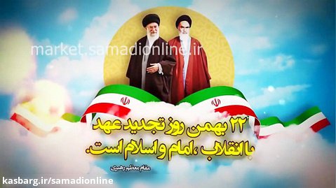 پروژه آماده افترافکت ۲۲ بهمن و سالروز پیروزی انقلاب اسلامی ایران