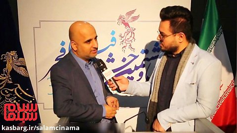 مصاحبه اختصاصی سلام سینما با مسعود نجفی مدیر روابط عمومی فجر ۳۸