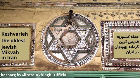 حمام کشوریه، قدیمی ترین گرمابه یهودیان در ایران