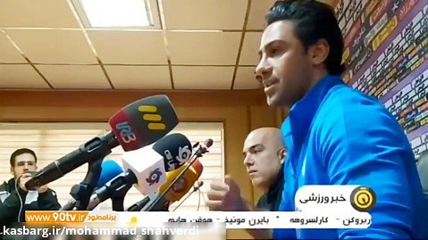 نشست خبری یحیی گل محمدی و فرها مجیدی نبینی از دستت رفته