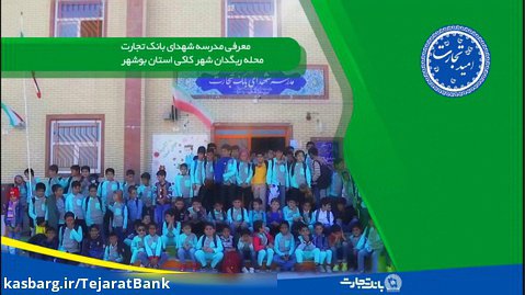 امیدتجارت - مدرسه شهدای بانک تجارت محله ریگدان شهر کاکی بوشهر