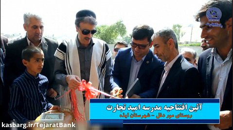 امیدتجارت - افتتاح مدرسه امید تجارت در روستای موردفل شهرستان ایذه خوزستان