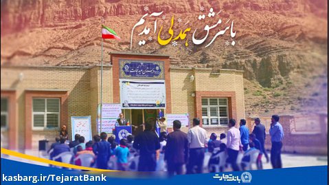 امیدتجارت - افتتاح مدرسه در روستای پشته ماژین استان ایلام
